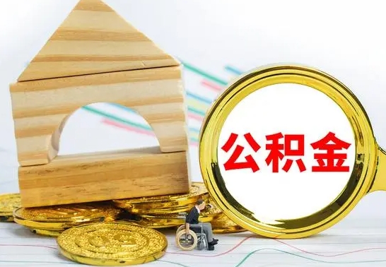 青岛公积金怎么领取（怎么领取公积金钱）